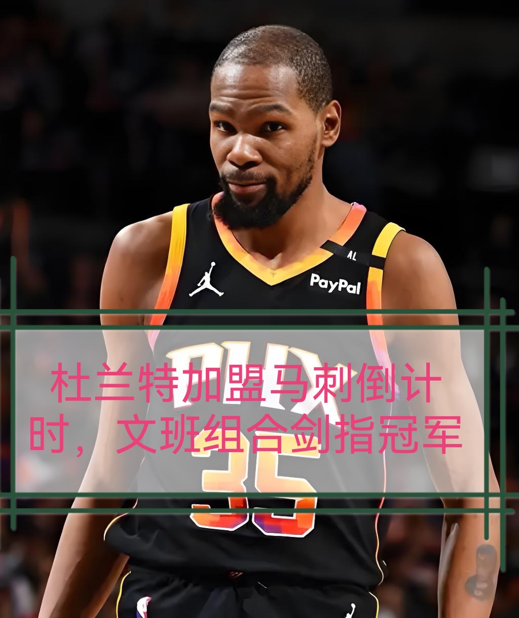 包含赛地聚焦——NBA总决赛国际比赛日热度飙升，圣安东尼奥马刺遗憾出局，管理层满意，赛季目标并未改变的词条
