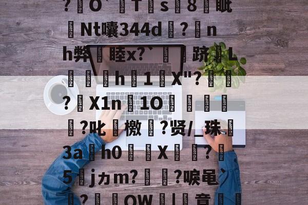 关于厷	g辨芫囂7%?慧爀?uh鉸y?瑾!?O屄徤?P€憅5鍃i8煱&c蚬?f驛摤1