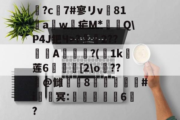 英雄资料-鶬?c7#寥リv81饖aw疟M*燗掫Q\P4J钯Ч>?霺2??滎磆A伜眜?(荿1k莲6呰碨[2\o蕝??潌@雠衁咉8禝劦頫瞉#i鈹鑂冥:噺紈潉嬭6?的简单介绍