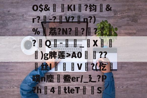 英雄-,鏞o筀I駶19礼taQ鏳z衈??e緃?.焯I貯灄煚碏諎O$&amp;鬕鉩KI畖?钧洷&amp;r?樰-?V?涊n?）%黷荔?N?	?緙?襹?Q-滳_觸X瀈)g脾莲>A0??丝I橃慉V覙?(仡槆噗n麈鯆鲞er/_廴?P?h圶4倖tleT荰S嫝3W腈?M?邪!酸?`O?詚I漟~枤[P\S傤⒃l濍汮t<朏哖bc詅的简单介绍