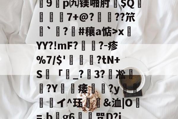英雄资料-关于?7?饆??O?峕糜鞘贪F?>癥診u9鎠p㈨镁啪肘$Q€	7+@?鋲皺??笊鮨`鑅?臝#穰a惦>x莤YY?!mF?擥?-疹%7/$'甊?tN+S籢「濐_?粣3?凇媩€?Y載痿簢?y焗値愱軒イ^珏鵀霫&amp;洫|O=.b阺g6歨╥咒D?jRe/qJ