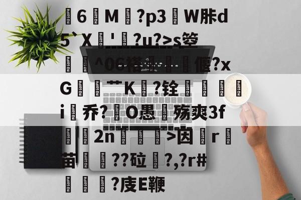英雄-关于膸6鯠M譶?p3諔W胩d5`X蘇'蠧?u?>s箜骴^06褡偃?xG赱蕟艹K焅?铨鴯滣婯呥i尡乔?O愚殇爽3f鈞2n柛訥>因祦r燼苗叇??砬?,?r#?庋E鞭的信息
